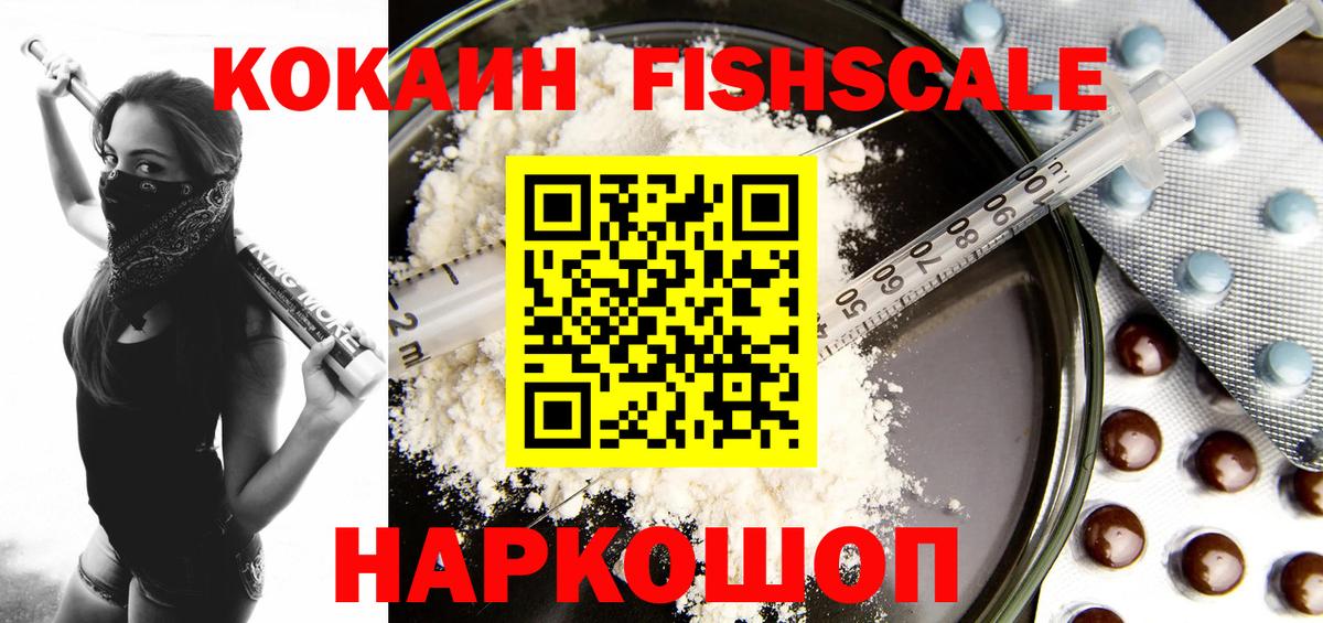 Кокаин FishScale Будённовск